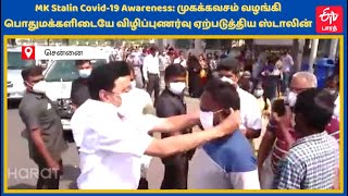 MK Stalin Covid-19 Awareness | முகக்கவசம் வழங்கி பொதுமக்களிடையே விழிப்புணர்வு ஏற்படுத்திய ஸ்டாலின் |