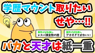 【バカ】なんJ民、他人の東大生の学生証を使って学歴マウント【ゆっくり解説】【2ch面白いスレ】