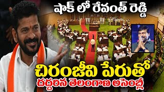 చిరంజీవి పేరుతో దద్దరిల్లిన తెలంగాణ అసెంబ్లీ | Chiranjeevi Craze at Telangana Assembly | R V