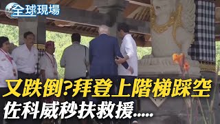 拜登植樹活動上階梯踩空 佐科威秒扶救援｜習近平罕露惱怒 指責加總洩漏G20場邊談話內容 ｜【全球現場】 20221117 @全球大視野Global_Vision