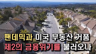 전세계 부동산 시장의 바로미터, 미국 부동산은 다시 한번 거품에 쌓여있나?