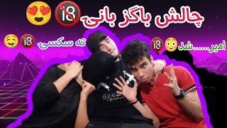 بدترین چالش مثبت 18 😈 دیگه از خاکبرسری به رده 😳