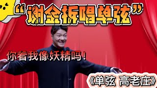 謝金：你看我像妖精嗎！| 德雲社相聲大全|#謝金《单弦·高老庄》 谢金