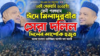 ঈদে মিলাদুন্নবীর সেরা দলিল দিলেন আশেকি হুজুর । waliullah asheki new waz 2025 । নতুন ওয়াজ ২০২৫