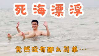 【约旦自驾行Jordan Road Trip】Ep.7 第一次死海漂浮 原来没有那么简单！| 1st time Dead sea floating: trickier than I thought!