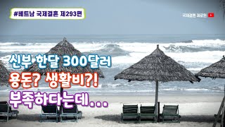 제293편 신부 한달 용돈 300달러 생활비? 용돈?으로 부족한가요? #베트남국제결혼