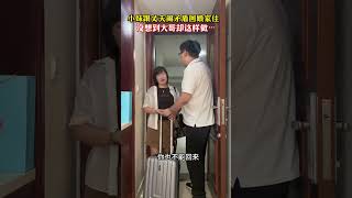 小妹跟老公闹矛盾要回娘家住，没想到大哥竟然这样做…#对此你们怎么看#万万没想到#情感#劇情#生活#shorts