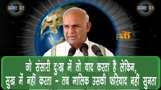 199 - जो संसारी दुःख में तो याद करता है लेकिन, सुख में नहीं करता   तब मालिक उसकी फरियाद नहीं सुनता