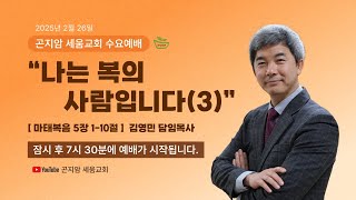 곤지암 세움교회 ㅣ 수요 예배 25.02.26ㅣ마태복음 5:1-10ㅣ\