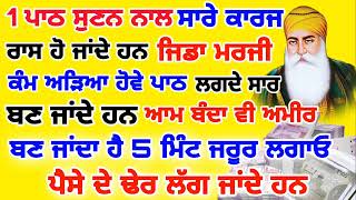 1 ਪਾਠ ਸੁਣਨ ਨਾਲ ਸਾਰੇ ਕਾਰਜ ਰਾਸ ਹੋ ਜਾਂਦੇ ਹਨ.ਜਿਡਾ ਮਰਜੀ ਕੰਮ ਅੜਿਆ ਹੋਵੇ.ਆਮ ਬੰਦਾ ਵੀ ਅਮੀਰ ਬਣ ਜਾਂਦਾ ਹੈ