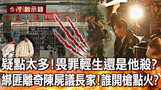 疑點太多！畏罪輕生還是他殺？綁匪離奇陳屍議長家！誰開槍點火？【台灣啟示錄】20221016｜洪培翔