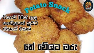 අලගෙඩියෙන් සුපිරි ස්නැක් එකක්/Potato Snacks Recipe In Sinhala 🥔