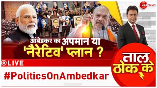 Taal Thok Ke LIVE: अंबेडकर का अपमान या 'नैरेटिव प्लान'? #PoliticsonAmbedkar