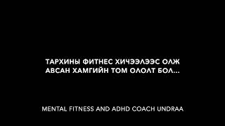 Тархины фитнес хичээлээс олж авсан хамгийн том ололт бол...