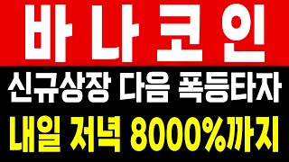 [바나코인 전망] 다음 폭등타자 무조건 바나입니다 저점매수 마지막 기회!!!! 필승타점 나왔습니다 #바나코인 #바나