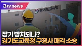 [연계1] 경기도교육청 구청사 매각 소송...장기 방치되나?