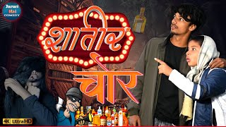 शातिर चोर (Jaruri hai comedy)  #shatirchor #jarurihaicomedy #comedy #viralvideo #funny #treanding