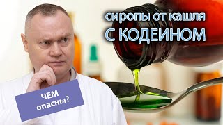 👨‍⚕️ Опасность сиропов от кашля с высоким содержанием кодеина 🚑