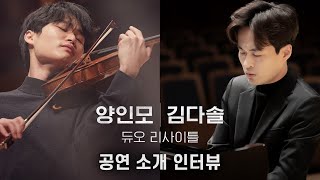 [양인모\u0026김다솔 듀오 리사이틀] 알짜배기 공연 소개 인터뷰 🎵👨‍🏫