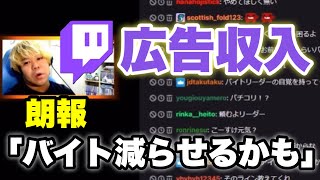 【バイト】twitchの広告収入でバイトを減らせるかもしれない話