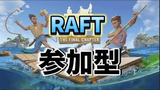 [PS5ver.RAFT]イカダ大きく！#RAFT参加型#RAFT #Shorts