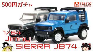 act.87 500円ガチャの1/64 ジムニー シエラ