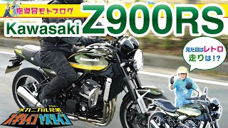 【Kawasaki Z900RS】見た目に騙される走りをするレトロスポーツ大型バイク！！現役指導員が本格モトブログでっ！！