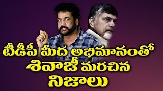 టీడీపీ మీద అభిమానంతో శివాజీ మరచిన నిజాలు .. | Actor Sivaji Press Meet | Myra Media