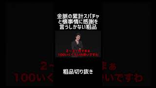 金脈の累計スパチャ額と懐事情に感謝を言うしかない粗品【切り抜き】