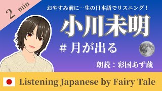 『月が出る』小川未明・作 【睡眠朗読 読み聞かせ】| Listening Japanese by Fairy Tale (for Beginners)