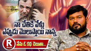 ఓ తండ్రి కూతురు కథ |నా చేతి వేళ్ళు | తెలుగు కథలు | telugu stories |new stories |  R TELUGU