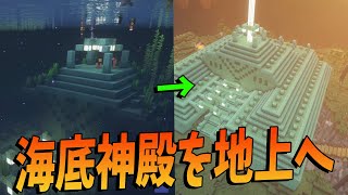 海底神殿を50人で埋め立てて地上へ上げてみた - マインクラフト【KUN】