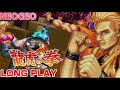 龍虎の拳　リョウ・サカザキ/ART OF FIGHTING RYO SAKAZAKI【Playthrough/LongPlay】