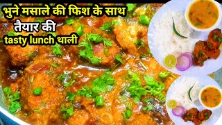 ऐसा lunch बनाया 🥰की खाकर मज़ा आ गया।Bhuna masala Fish/भुने मसाले की फिश recipe with rice and dal fry