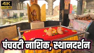 पंचवटी स्थान दर्शन | महानुभाव | Mayur Jadhav | Shri Chakradharswami Sthan