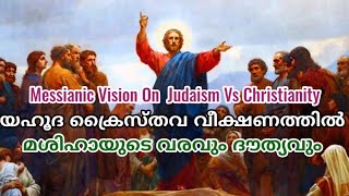 യഹൂദ ക്രൈസ്തവ മശിഹാ വീക്ഷണം Messiah In Judaism Vs Christianity | Ajith V Thampy