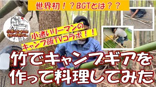 【キャンプ動画】竹を使って『キャンプギア』を作ってみた。竹のトライポッド、世界初のBGT？？完成した竹製キャンプギアでキャンプ飯を作ります。衝撃のラスト？に驚愕必至！！