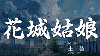 花城姑娘 - 王馨『花城姑娘花一樣 花落花開在守望』【動態歌詞Lyrics】