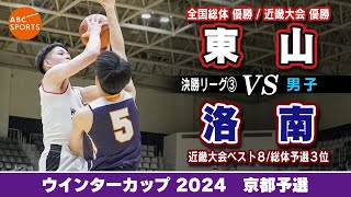 【高校バスケ】東山(白) vs 洛南（紺)【WC2024/男子:決勝リーグ③】