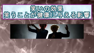 笑いの効果：笑うことが健康に与える影響