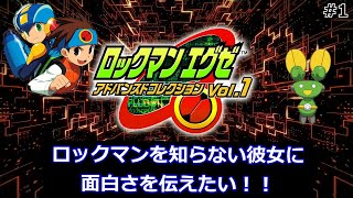 【ロックマンエグゼ】#1 約20年越しのリメイク！子供のころ夢中になったロックマンエグゼの面白さを彼女に伝えるための実況プレイ