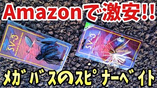 Amazonで激安だったメガバスのスピナーベイトSV-3をインプレ【バス釣り】