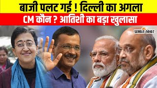 Delhi Election Result के बाद Delhi New CM कौन होगा ? Atishi ने किया चौंकाने वाला खुलासा