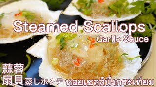 蒜蓉扇贝 Steamed Scallops with Garlic Sauce 金银蒜蓉酱做法 All  Purpose Garlic Sauce Recipe