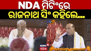 NDA Meeting In Delhi:NDA ମିଟିଂରେ ରାଜନାଥ ସିଂ କହିଲେ...|Rajnath Singh In NDA Meeting|PM Modi |Odia News