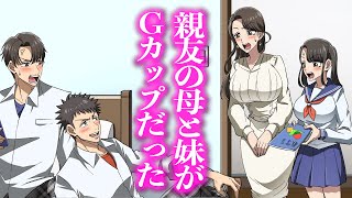 親友の母と妹がGカップだった【アニメ】【コント】