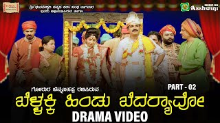 ಬೆಳ್ಳಕ್ಕಿ ಹಿಂಡು ಬೆರ‍್ಯಾವೋ  ಭಾಗ 2 | Bellakki Hindu Bedaryavo |ಗೋರುರ ಚೆನ್ನಬಸಪ್ಪ |ರಾ ಕೃಷ್ಣಮೂರ್ತಿ ನಾಗವಾರ