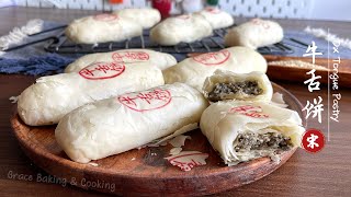 椒盐牛舌饼/ Ox Tongue Pastry/京八件之（二）/Traditional Chinese  pastry