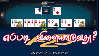 how to play a23 rummy in tamil  | Ace2Three எப்படி விளையாடுவது? YouTube vino