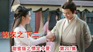 《锦衣之下2》甜蜜版之情定今夏 第207集（任嘉伦\u0026谭松韵 领衔主演）#锦衣之下2#任嘉伦